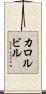 カロルビル Scroll