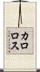 カロロス Scroll