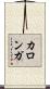 カロンガ Scroll