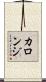 カロンジ Scroll