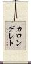 カロンデレト Scroll