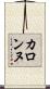 カロンヌ Scroll
