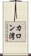 カロン湾 Scroll