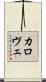 カロヴェ Scroll