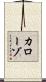 カローゾ Scroll