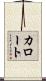 カロート Scroll
