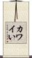カワイい Scroll