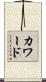カワード Scroll