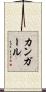 カンガール Scroll