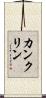 カンクリン Scroll
