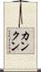 カンクン Scroll