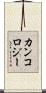 カンコロジー Scroll