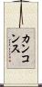 カンコンス Scroll