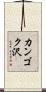 カンゴク沢 Scroll