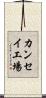 カンセイ工場 Scroll