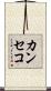 カンセコ Scroll