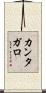 カンタガロ Scroll