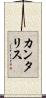 カンタリス Scroll