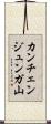 カンチェンジュンガ山 Scroll