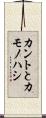 カントとカモノハシ Scroll