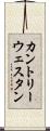 カントリー＆ウェスタン Scroll