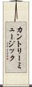 カントリー・ミュージック Scroll