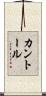 カントール Scroll