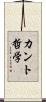 カント哲学 Scroll