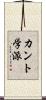 カント学派 Scroll