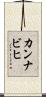 カンナビヒ Scroll