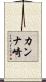 カンナ崎 Scroll