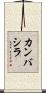 カンバシラ Scroll