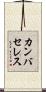 カンバセレス Scroll