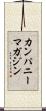 カンパニーマガジン Scroll