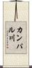 カンパル川 Scroll