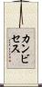 カンビセス Scroll