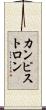 カンピストロン Scroll