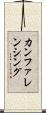 カンファレンシング Scroll