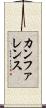 カンファレンス Scroll