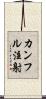 カンフル注射 Scroll