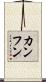 カンフン Scroll