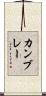 カンブレー Scroll