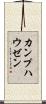 カンプハウゼン Scroll