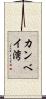 カンベイ湾 Scroll