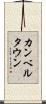 カンベルタウン Scroll
