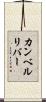 カンベルリバー Scroll