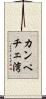 カンペチェ湾 Scroll