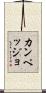 カンペッジョ Scroll
