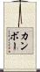 カンボー Scroll