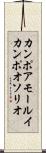 カンポアモールイカンポオソリオ Scroll